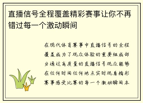 直播信号全程覆盖精彩赛事让你不再错过每一个激动瞬间