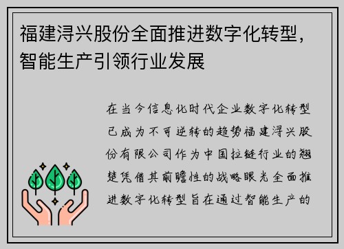 福建浔兴股份全面推进数字化转型，智能生产引领行业发展