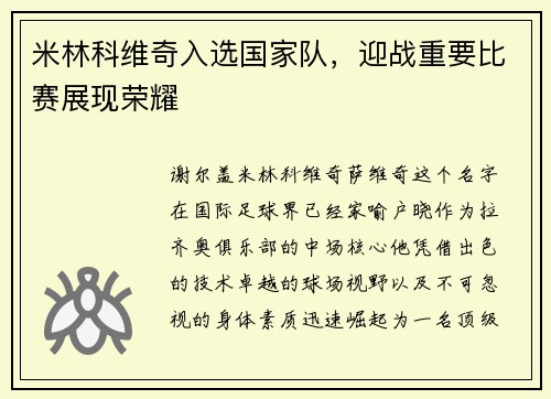 米林科维奇入选国家队，迎战重要比赛展现荣耀