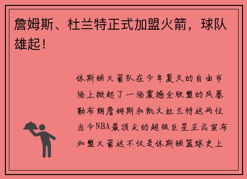 詹姆斯、杜兰特正式加盟火箭，球队雄起！