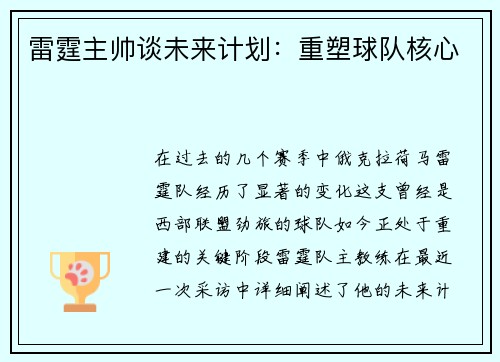 雷霆主帅谈未来计划：重塑球队核心
