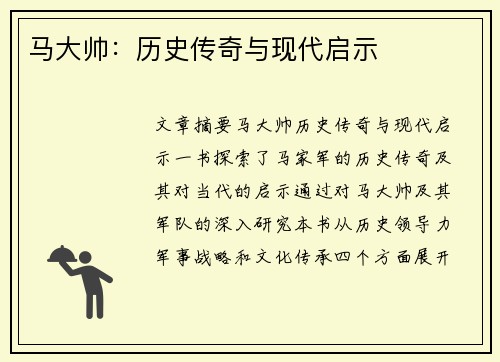 马大帅：历史传奇与现代启示