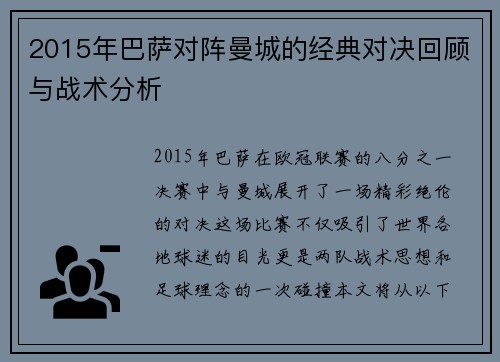 2015年巴萨对阵曼城的经典对决回顾与战术分析