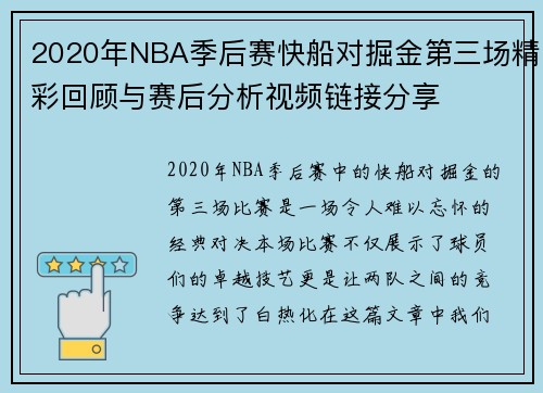 2020年NBA季后赛快船对掘金第三场精彩回顾与赛后分析视频链接分享