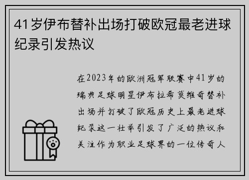 41岁伊布替补出场打破欧冠最老进球纪录引发热议