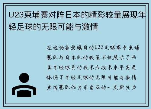 U23柬埔寨对阵日本的精彩较量展现年轻足球的无限可能与激情