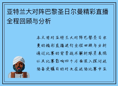 亚特兰大对阵巴黎圣日尔曼精彩直播全程回顾与分析
