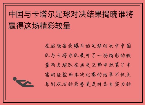 中国与卡塔尔足球对决结果揭晓谁将赢得这场精彩较量