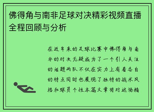 佛得角与南非足球对决精彩视频直播全程回顾与分析