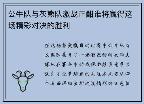 公牛队与灰熊队激战正酣谁将赢得这场精彩对决的胜利