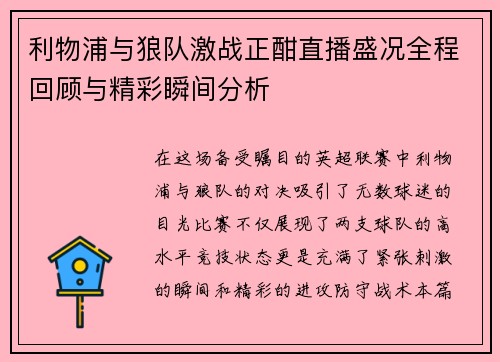 利物浦与狼队激战正酣直播盛况全程回顾与精彩瞬间分析