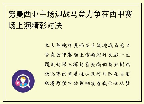 努曼西亚主场迎战马竞力争在西甲赛场上演精彩对决