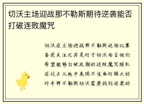 切沃主场迎战那不勒斯期待逆袭能否打破连败魔咒