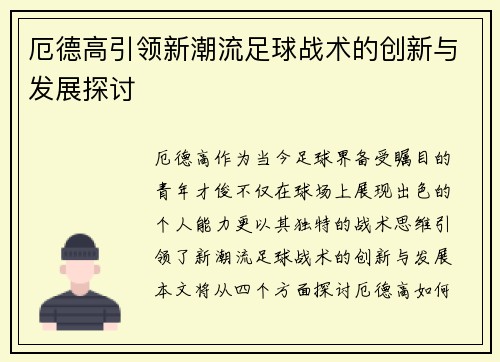 厄德高引领新潮流足球战术的创新与发展探讨