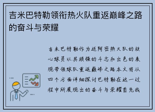 吉米巴特勒领衔热火队重返巅峰之路的奋斗与荣耀