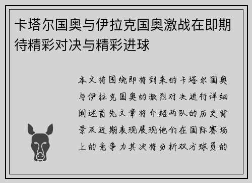 卡塔尔国奥与伊拉克国奥激战在即期待精彩对决与精彩进球