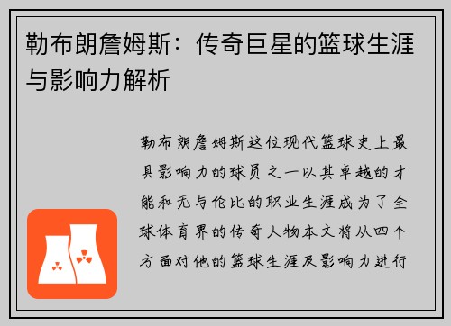勒布朗詹姆斯：传奇巨星的篮球生涯与影响力解析