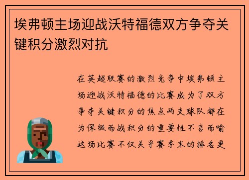 埃弗顿主场迎战沃特福德双方争夺关键积分激烈对抗