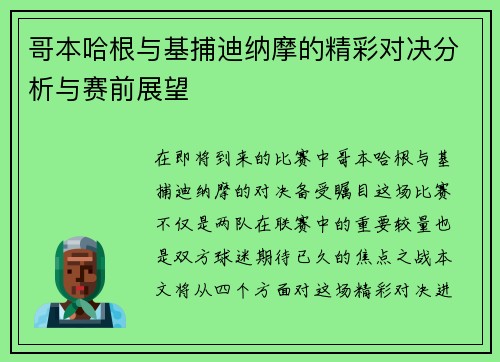 哥本哈根与基捕迪纳摩的精彩对决分析与赛前展望