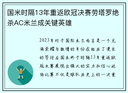 国米时隔13年重返欧冠决赛劳塔罗绝杀AC米兰成关键英雄