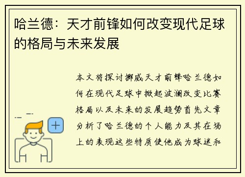 哈兰德：天才前锋如何改变现代足球的格局与未来发展