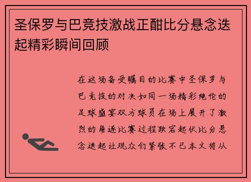 圣保罗与巴竞技激战正酣比分悬念迭起精彩瞬间回顾