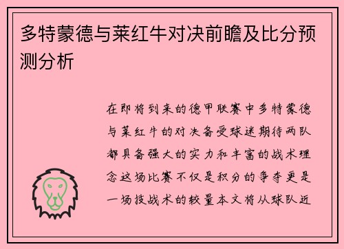 多特蒙德与莱红牛对决前瞻及比分预测分析