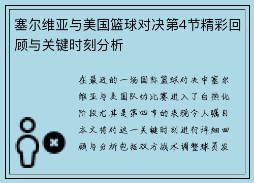 塞尔维亚与美国篮球对决第4节精彩回顾与关键时刻分析