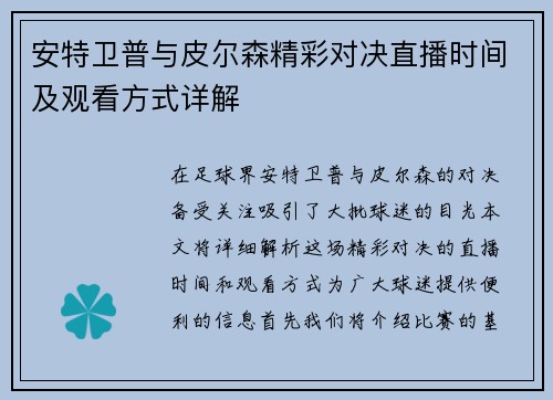 安特卫普与皮尔森精彩对决直播时间及观看方式详解