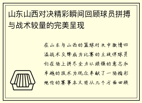 山东山西对决精彩瞬间回顾球员拼搏与战术较量的完美呈现