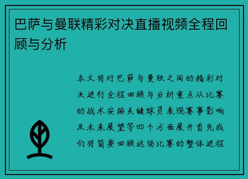 巴萨与曼联精彩对决直播视频全程回顾与分析