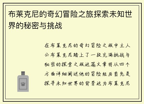 布莱克尼的奇幻冒险之旅探索未知世界的秘密与挑战