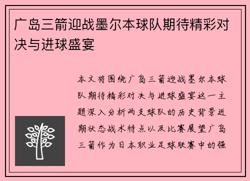广岛三箭迎战墨尔本球队期待精彩对决与进球盛宴