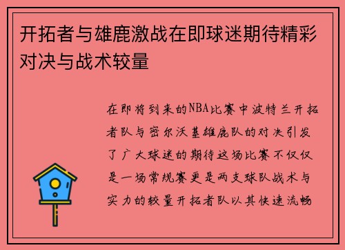 开拓者与雄鹿激战在即球迷期待精彩对决与战术较量