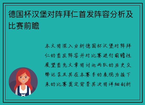 德国杯汉堡对阵拜仁首发阵容分析及比赛前瞻