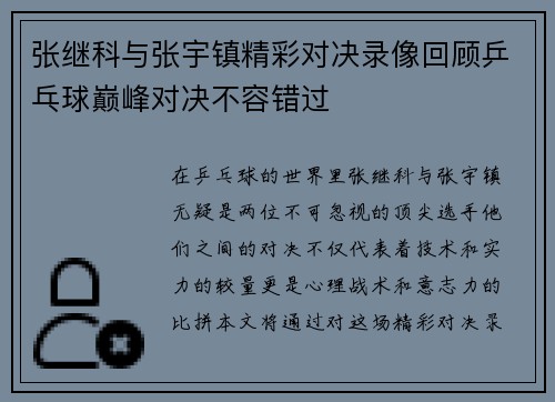张继科与张宇镇精彩对决录像回顾乒乓球巅峰对决不容错过