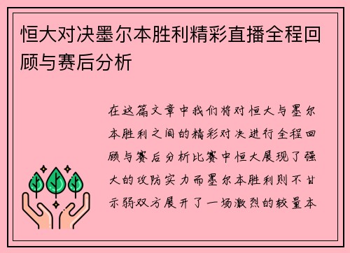 恒大对决墨尔本胜利精彩直播全程回顾与赛后分析